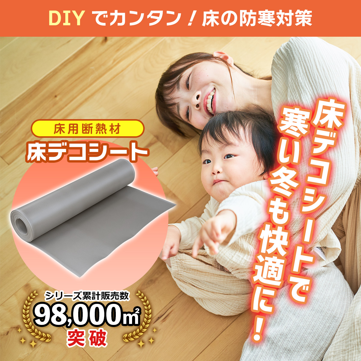 DIYでカンタン!床の防寒対策。床用断熱材・床デコシートで寒い冬も快適に。シリーズ累計販売数98,000㎡突破。親子が暖かい床の上でくつろぐイメージ画像