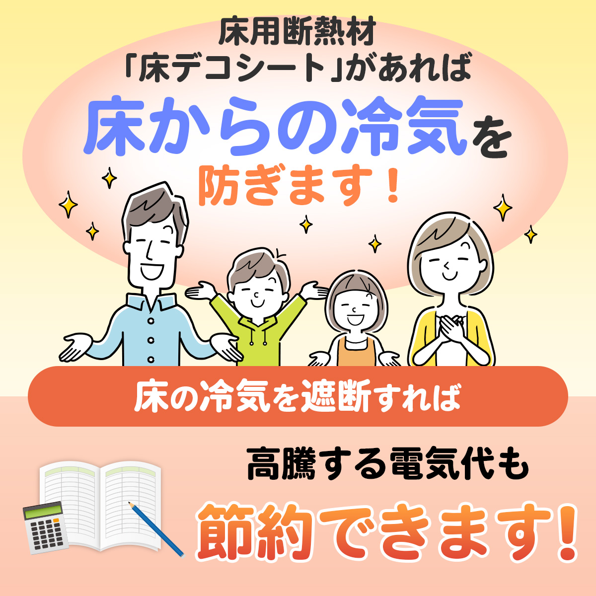 床用断熱材『床デコシート』があれば床からの冷気を防ぎます。床の冷気を遮断すれば高騰する電気代も節約できると説明する家族のイラスト入り広告画像