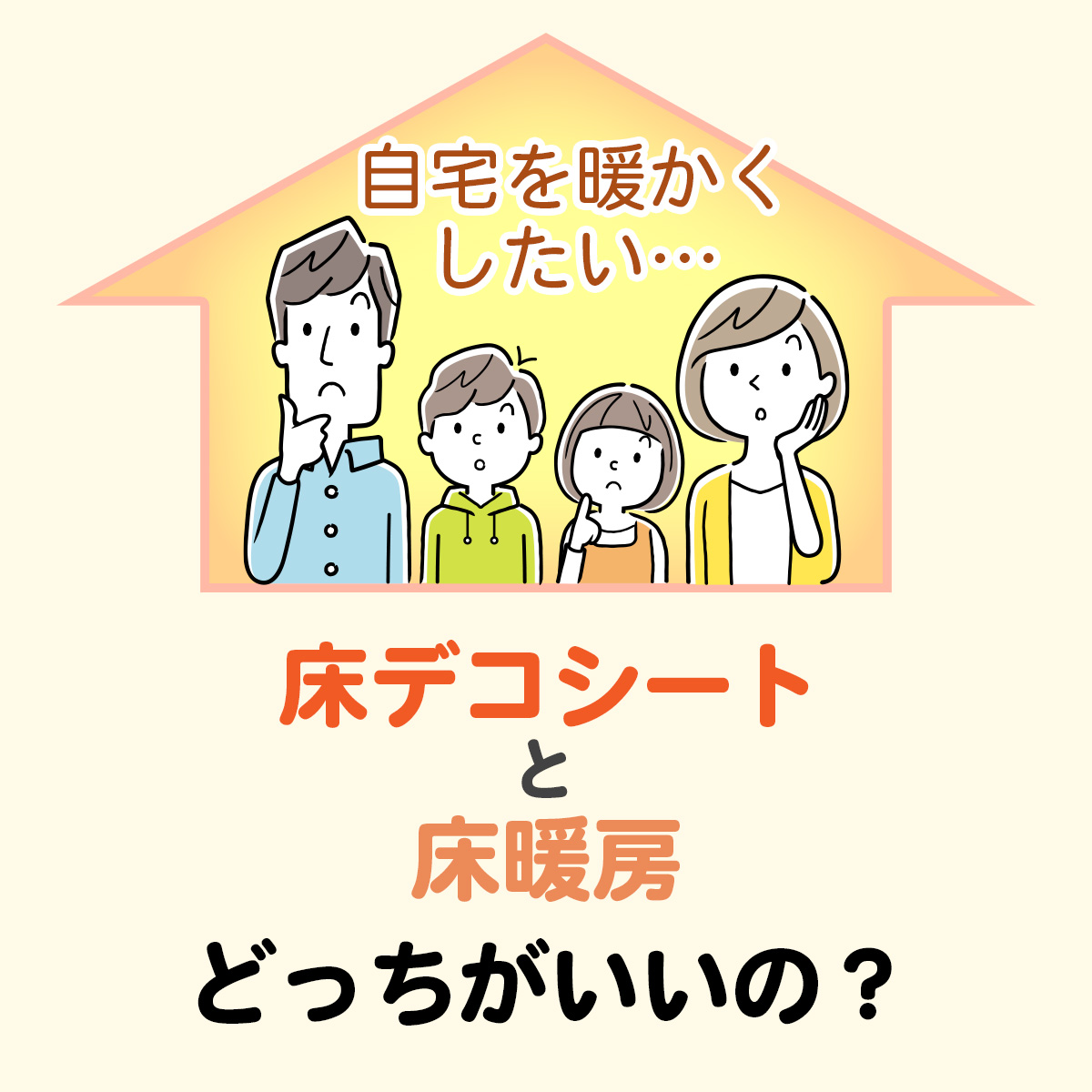 自宅を暖かくしたい家族が、床デコシートと床暖房のどちらが良いのか悩んでいる様子を示す比較テーマのイラスト画像