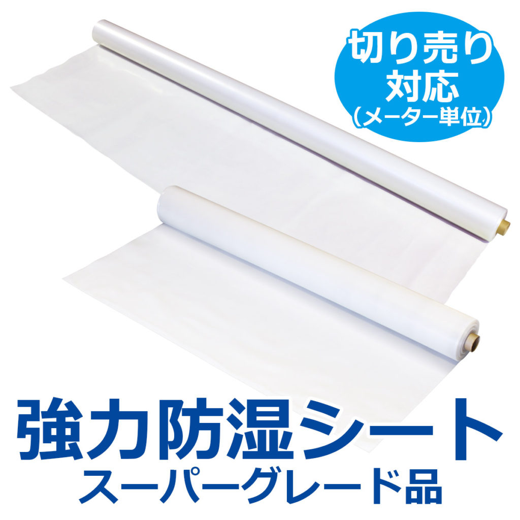 強力防湿シート スーパーグレード品 切り売り対応(メーター単位)