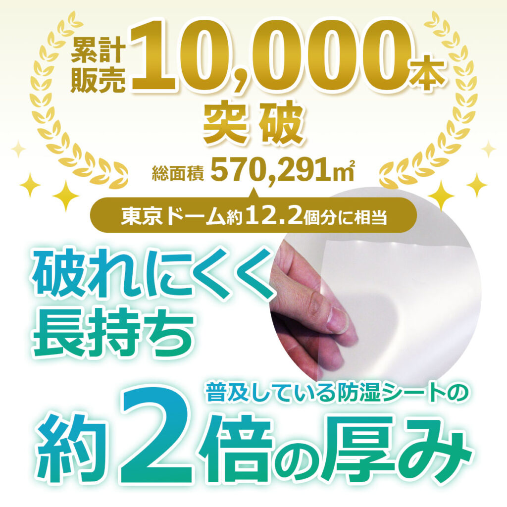 破れにくく 長持ち 普及している防湿シートの約2倍の厚み