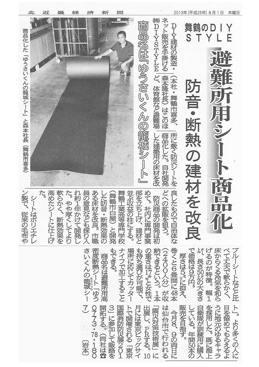 ゆうさいくんの籠城シート　北近畿経済新聞掲載（2013年8月1日）