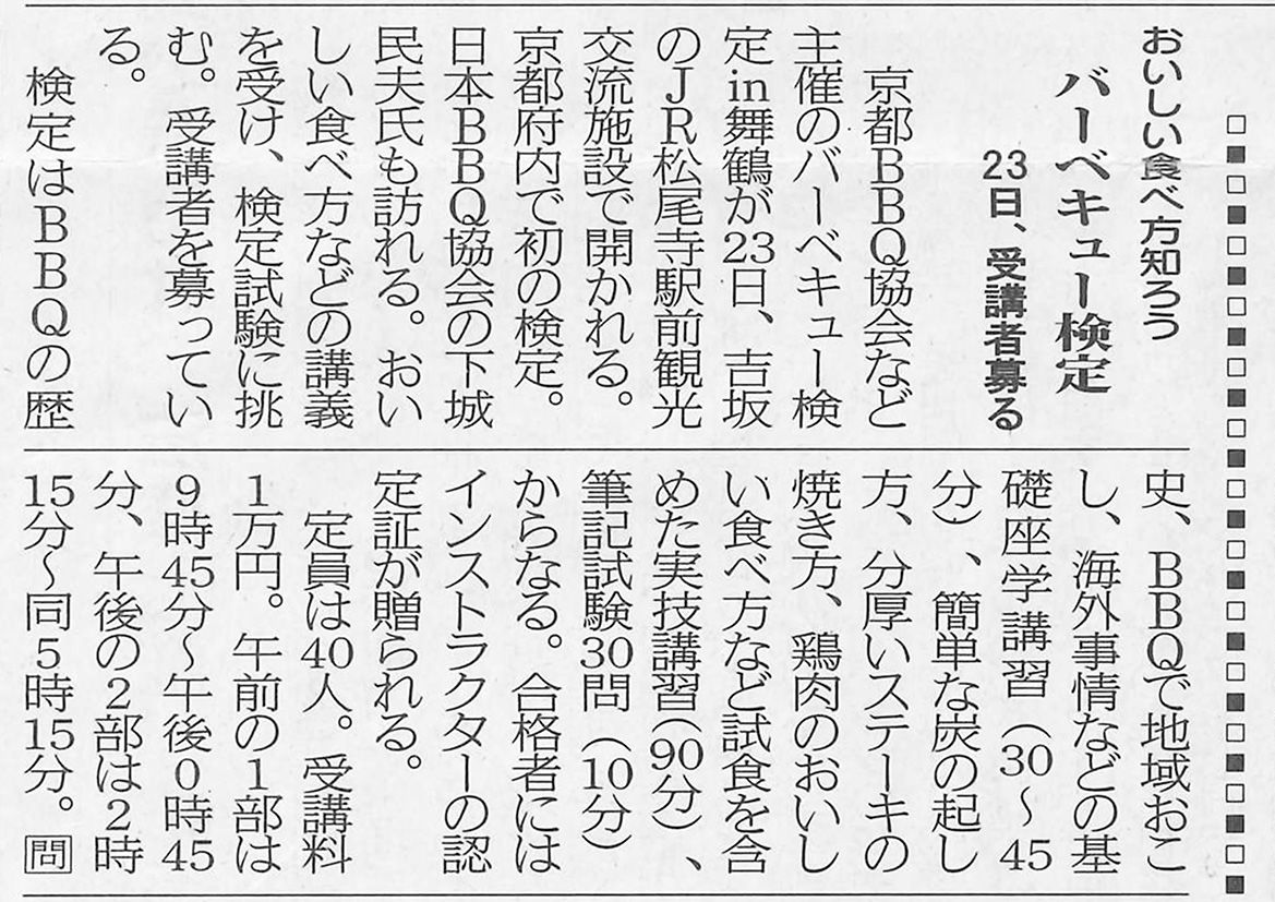 バーベキュー検定開催告知　舞鶴市民新聞掲載（2013年11月15日）