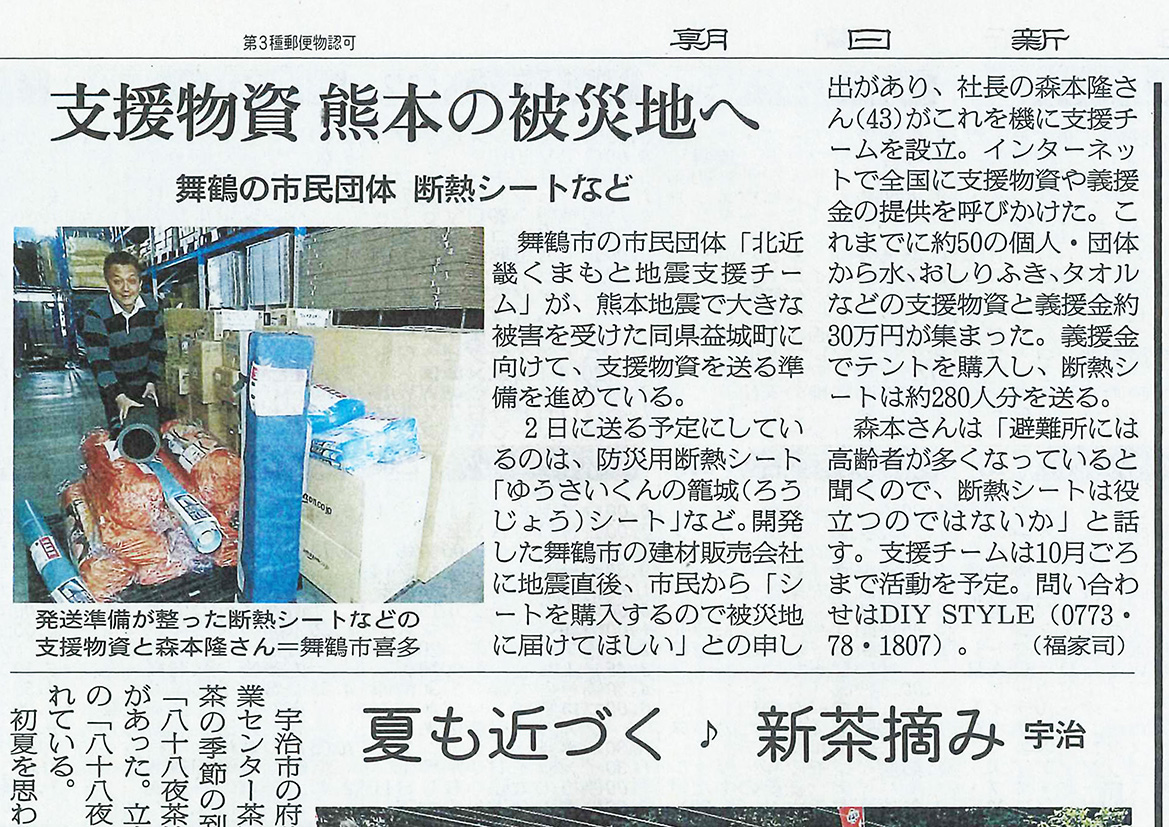 北近畿くまもと地震支援チーム　朝日新聞掲載（2015年5月2日）