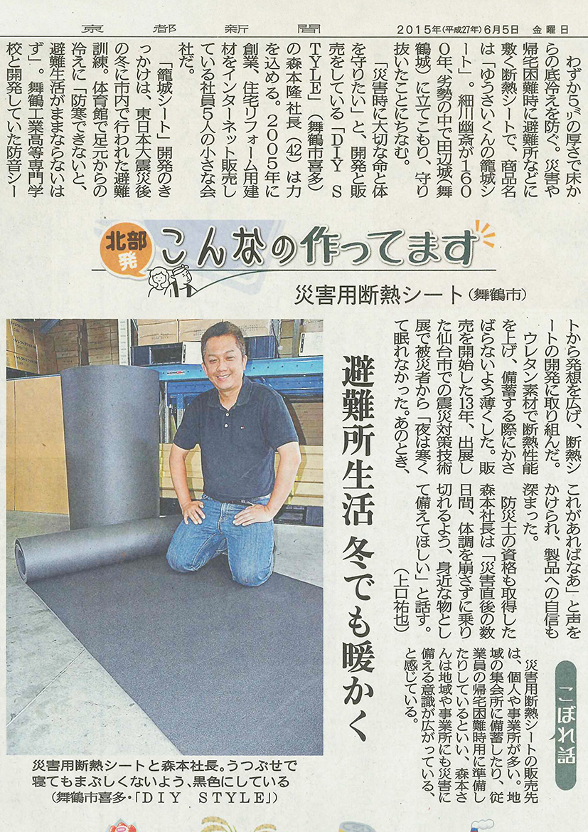 「ゆうさいくんの籠城シート」京都新聞掲載（2015年6月5日）