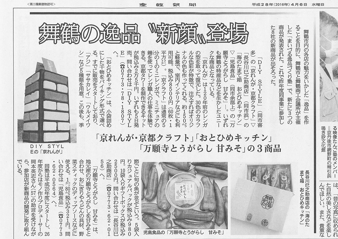 「京れんが・京クラフト」紹介記事　産経新聞掲載（2016年4月６日）