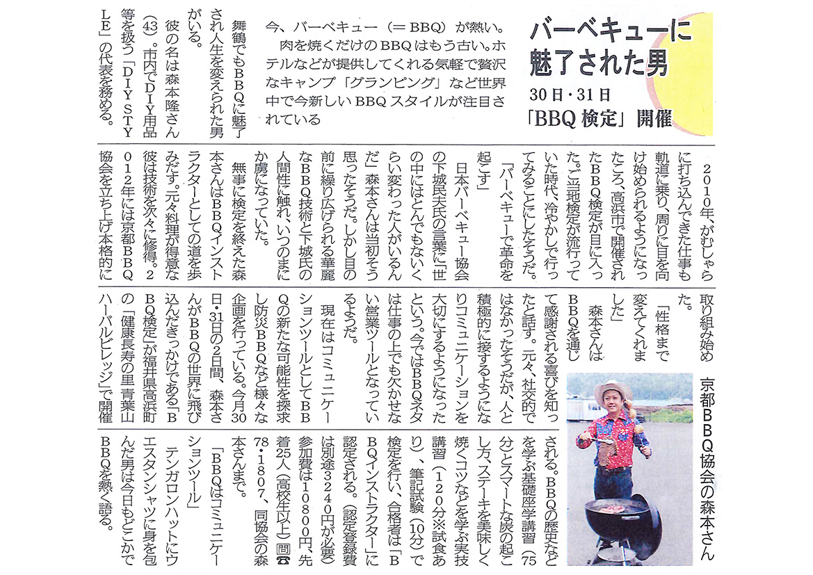 ＢＢＱ検定（福井県高浜町）開催　舞鶴市民新聞掲載（2016年7月22日）
