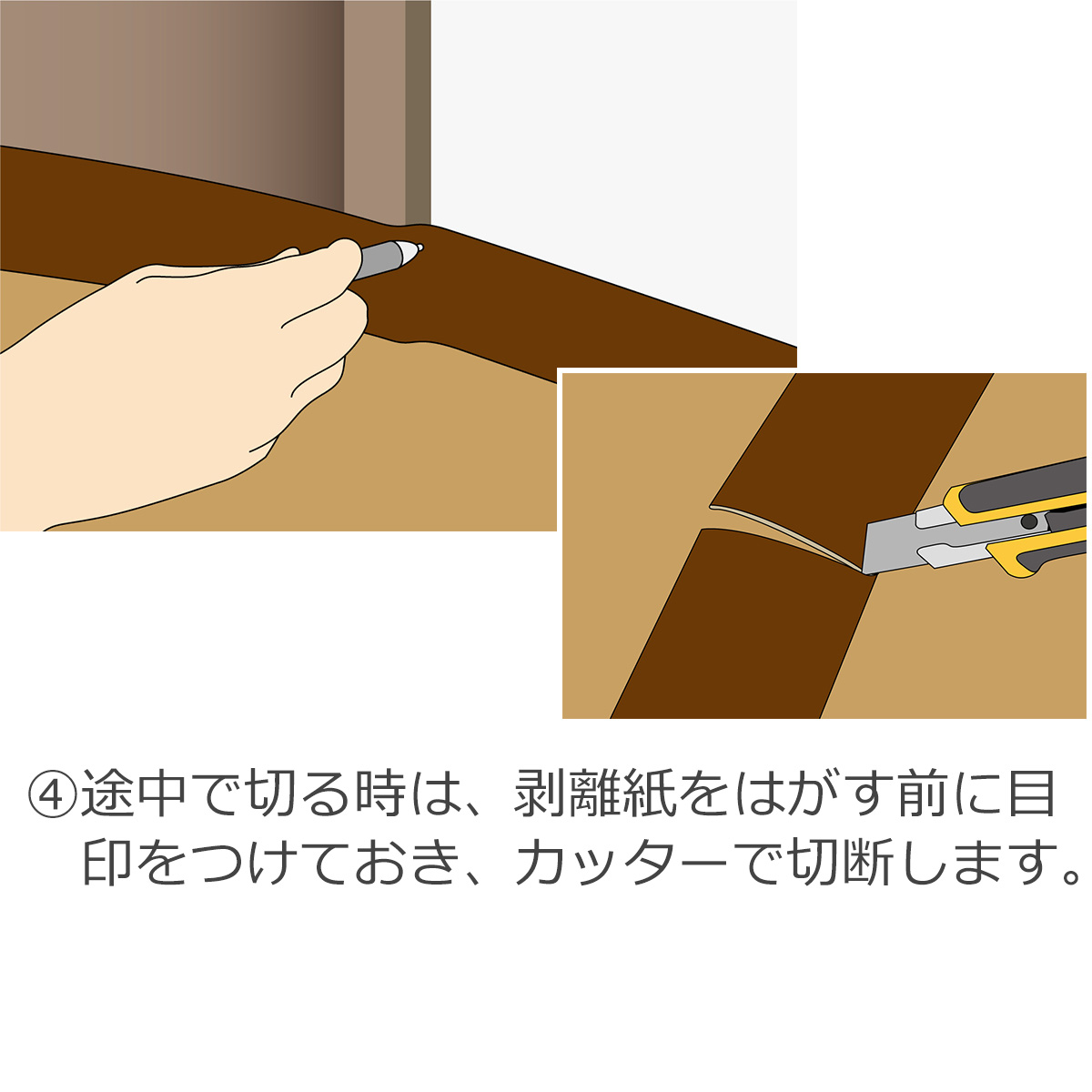 途中で切る時は、剥離紙をはがす前に目印をつけておき、カッターで切断します
