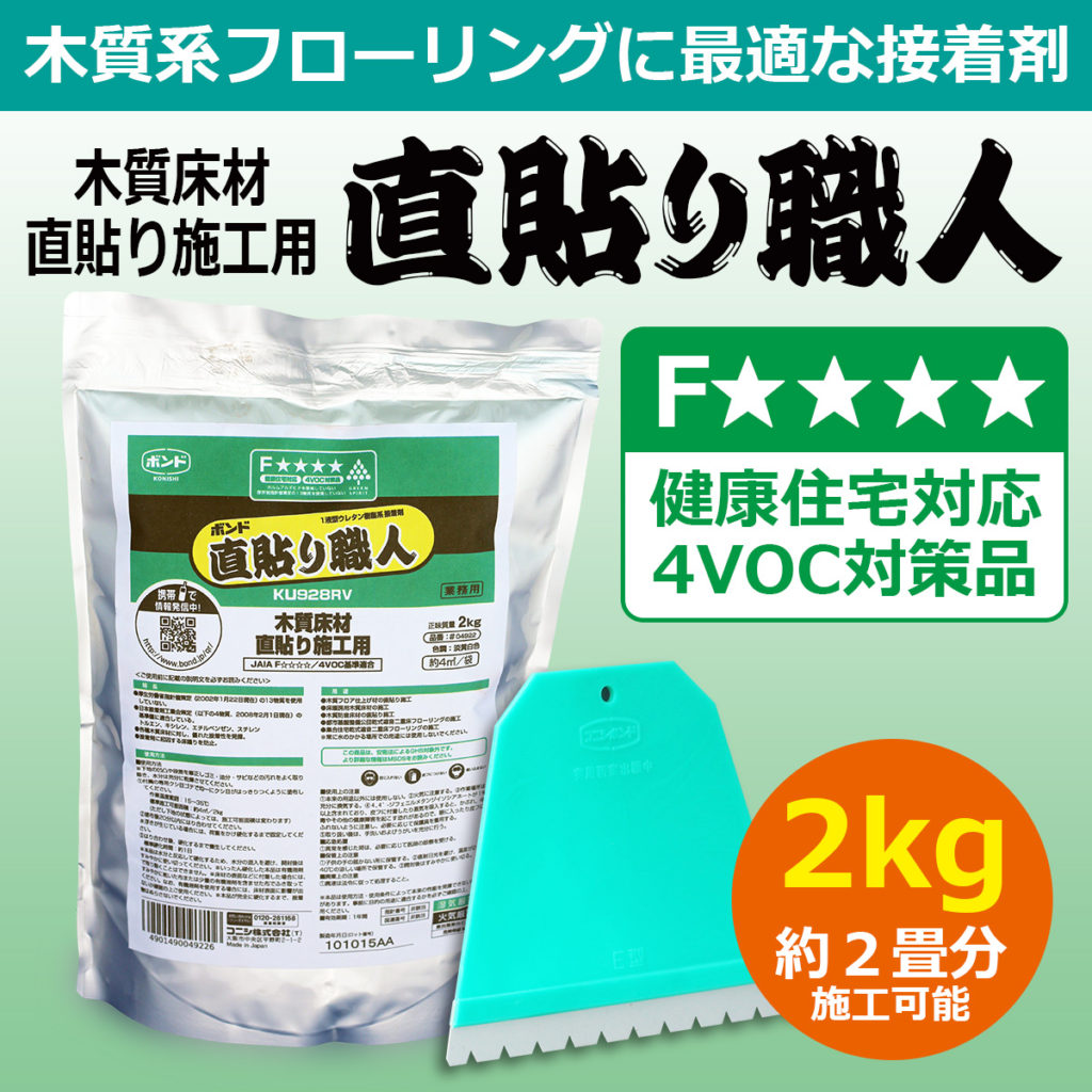 木質系フローリングに最適な接着剤 木質床材直貼り施工用「直貼り職人」