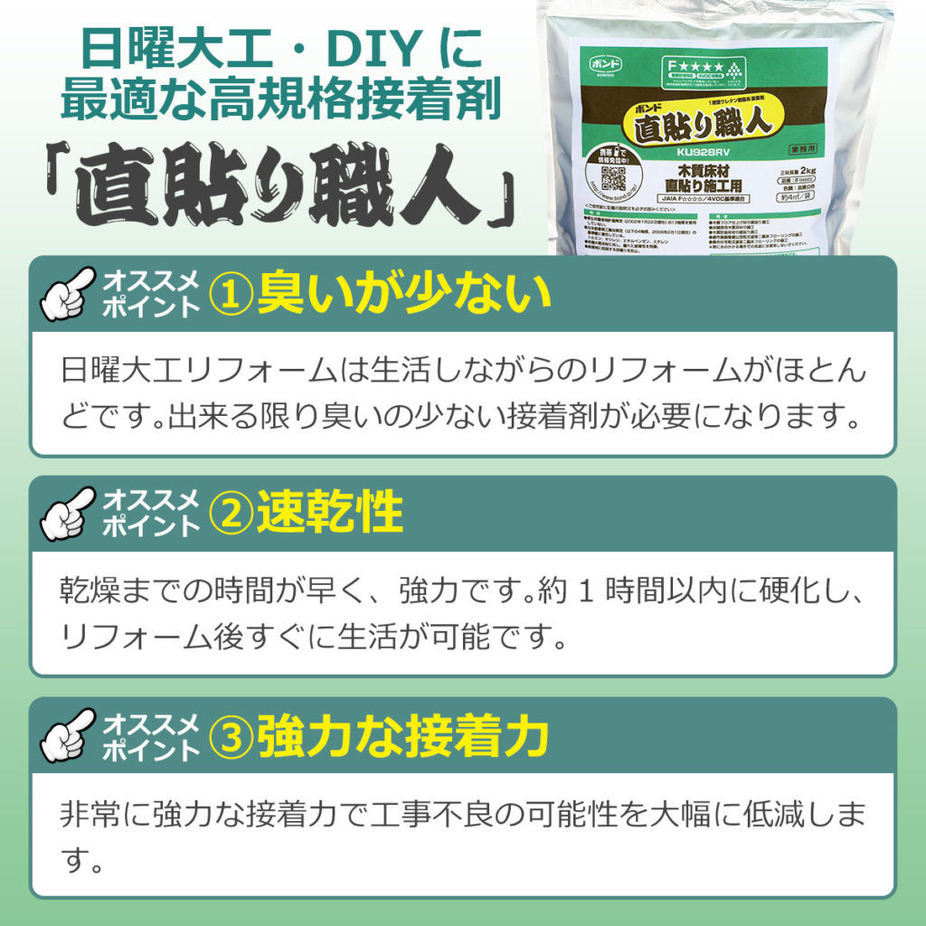 木質系フローリングに最適な接着剤 木質床材直貼り施工用「直貼り職人」