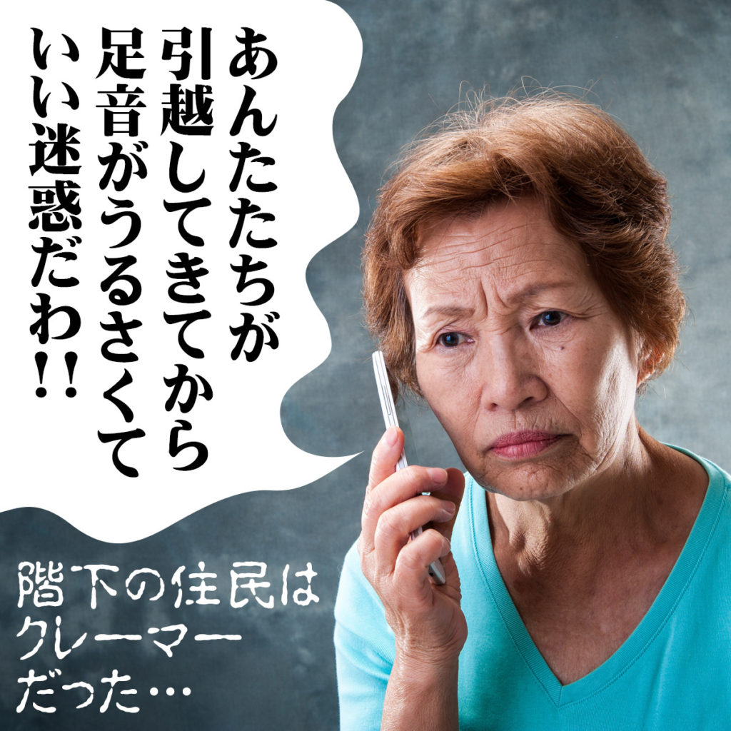 「あんたたちが引越してきてから
足音がうるさくていい迷惑だわ！！」階下の住民はクレーマーだった……
