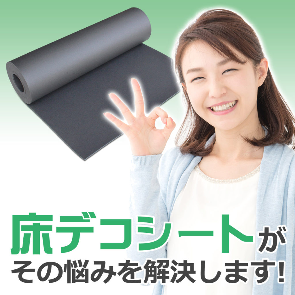 「床デコシート」がその悩みを解決します！