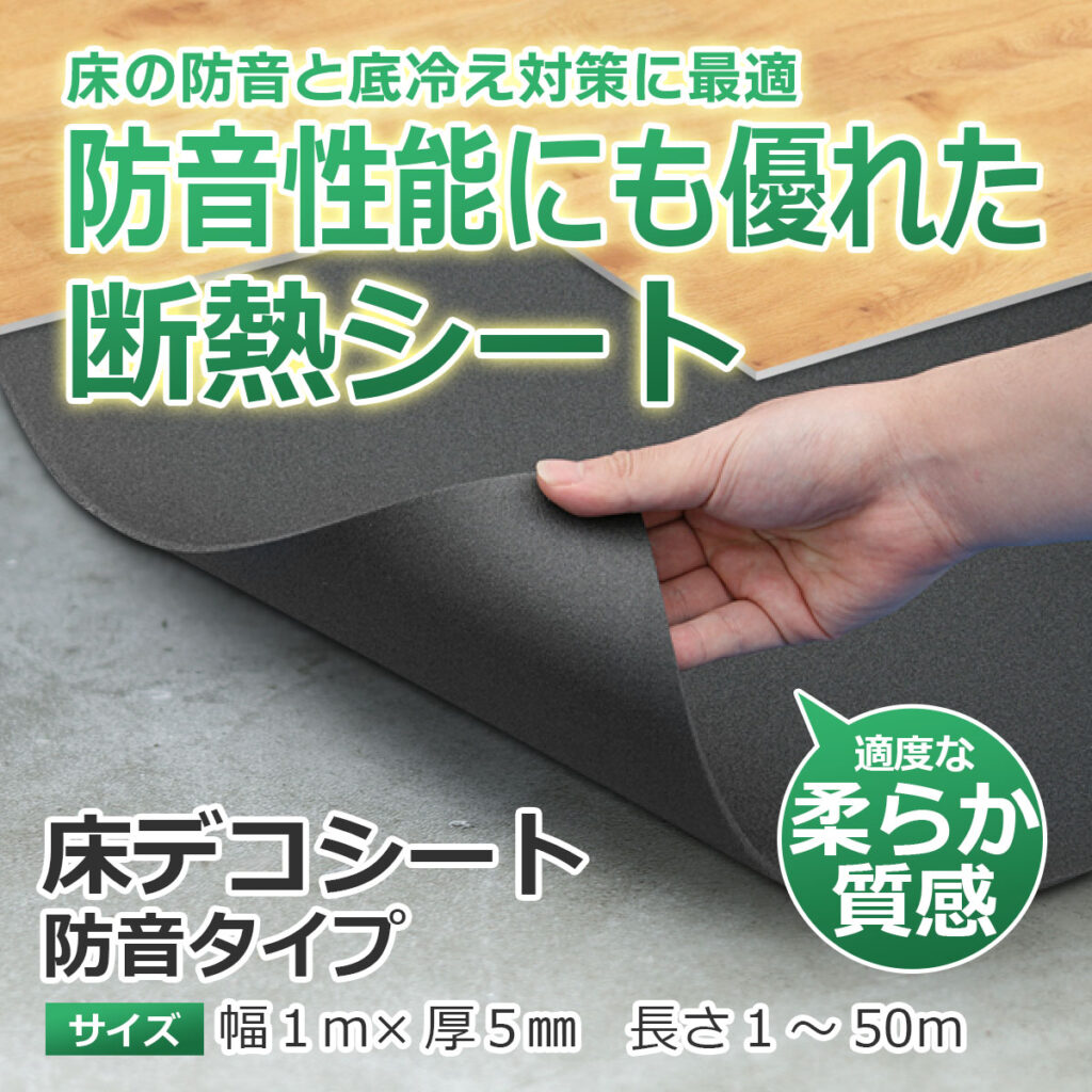 床の防音と底冷え対策に最適
防音性能にも優れた断熱シート
床デコシート防音タイプ