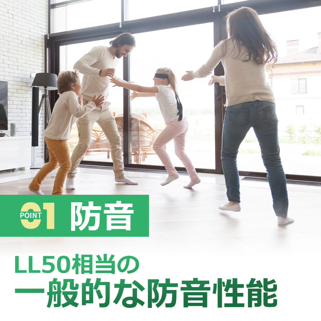 ポイント１ 防音　LL50相当の一般的な防音性能