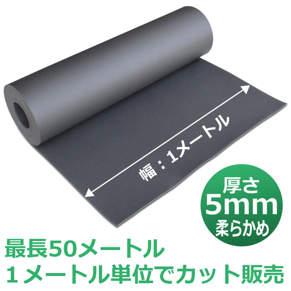 床デコシート防音タイプは厚さ5ミリ、柔らかめ質感、幅１ｍ　長さは最長50ｍ　１ｍ単位でカット販売