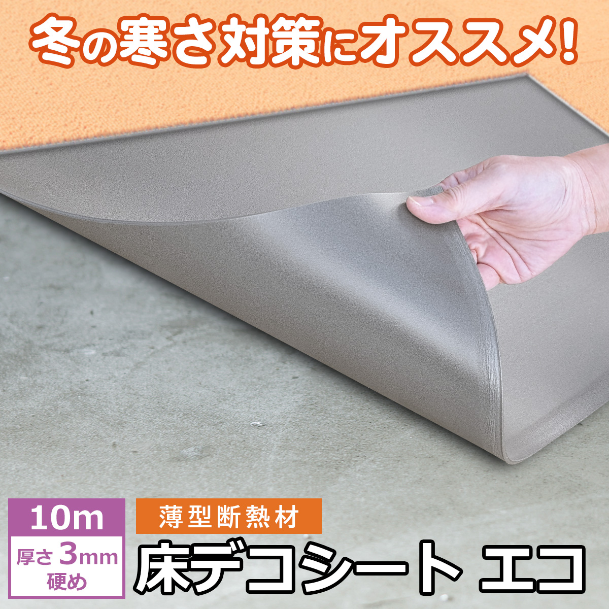 冬の寒さ対策におすすめ。薄型断熱材 床デコシート エコ。10mロール・厚さ3mm・硬めタイプのシートを手でめくっている施工イメージ画像