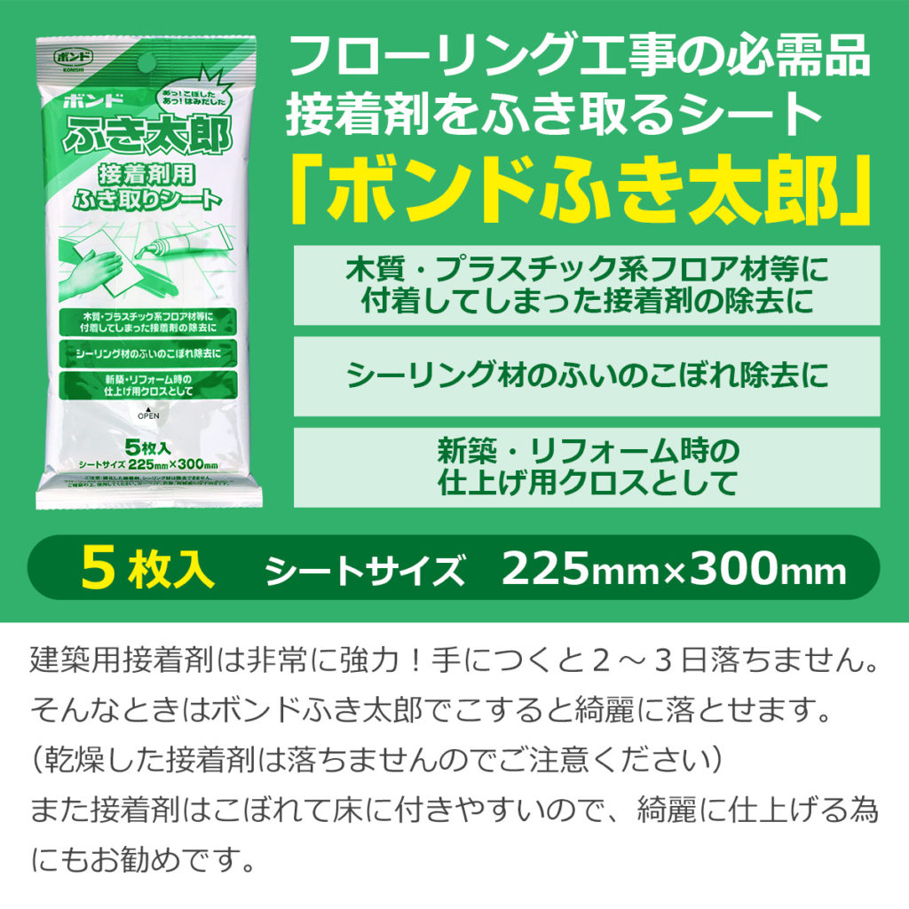 フローリング工事の必需品 接着剤をふき取るシート「ボンドふき太郎」