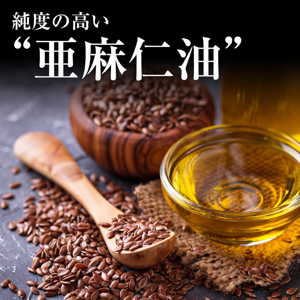 純度の高い”亜麻仁油”