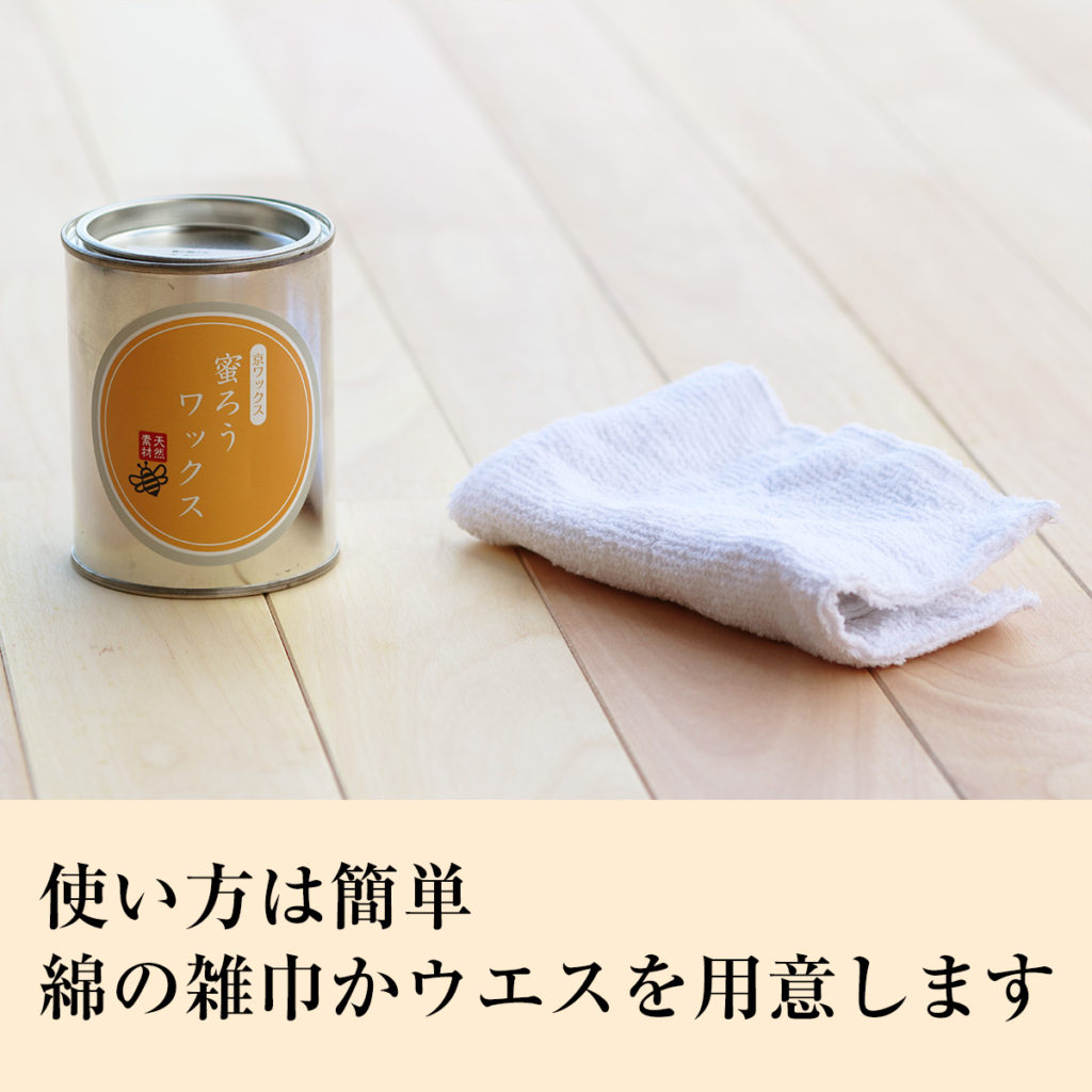 使い方は簡単 綿の雑巾かウエスを用意します