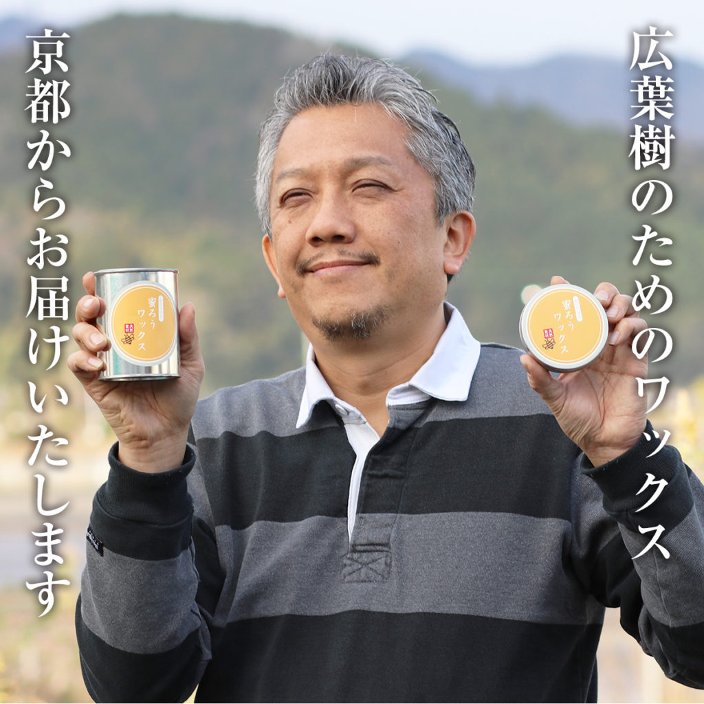 広葉樹のためのワックス 京都からお届けいたします
