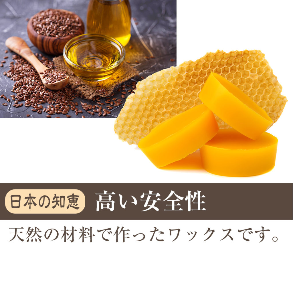 蜜蝋ワックスは天然の材料で作っており、安全性の高いワックスです