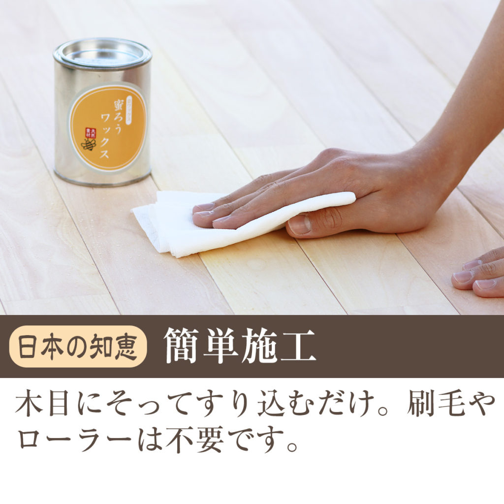 蜜ろうワックスは誰でも簡単に塗れます 綿の雑巾やウエスを使い木目に沿ってすり込むだけ 刷毛やローラーは不要です