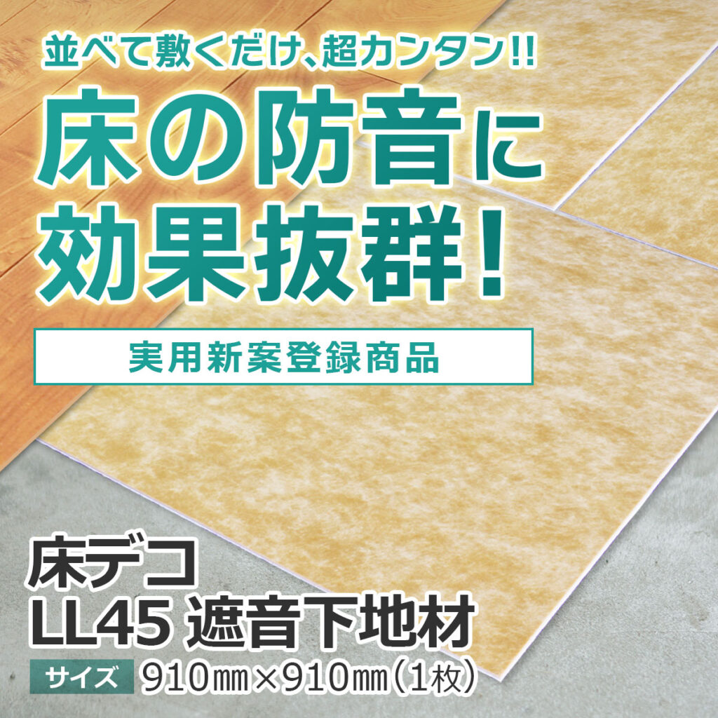 並べて敷くだけ超簡単 床の防音に効果抜群