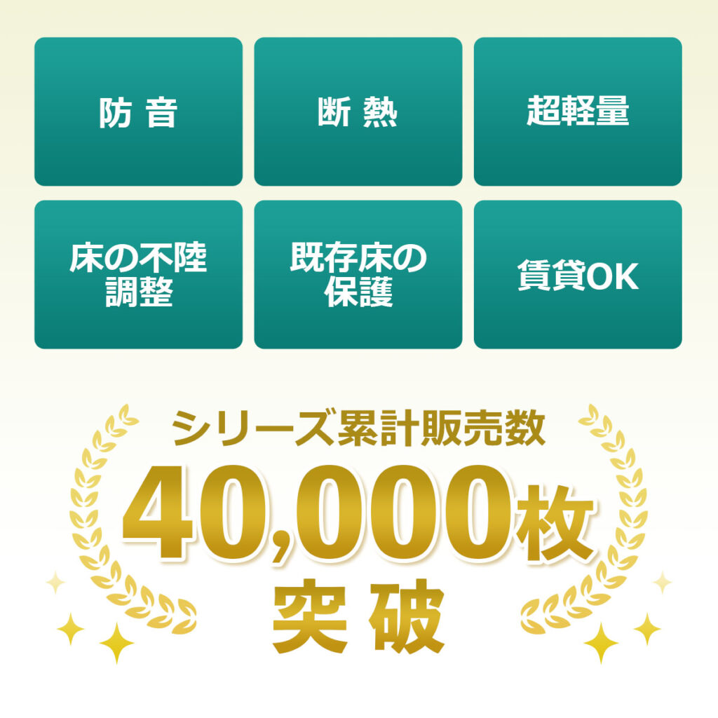 防音、断熱、超軽量、床の不陸調整、既存床の保護、賃貸OK