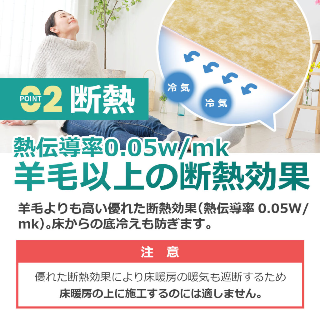 熱伝導率0.05W/mKの高い断熱性能で床からの冷気をしっかりブロック