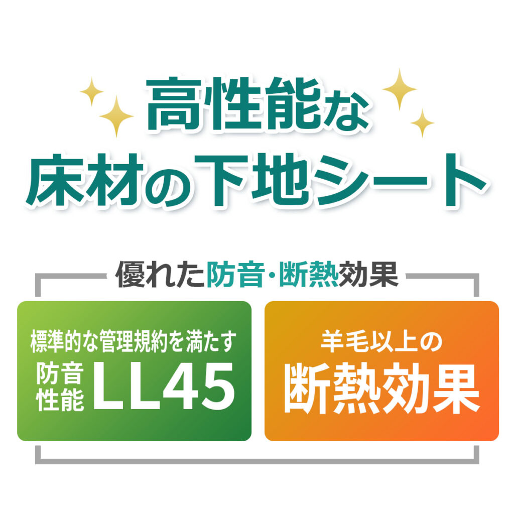標準的な管理規約を満たす防音性能LL45、羊毛以上の断熱効果