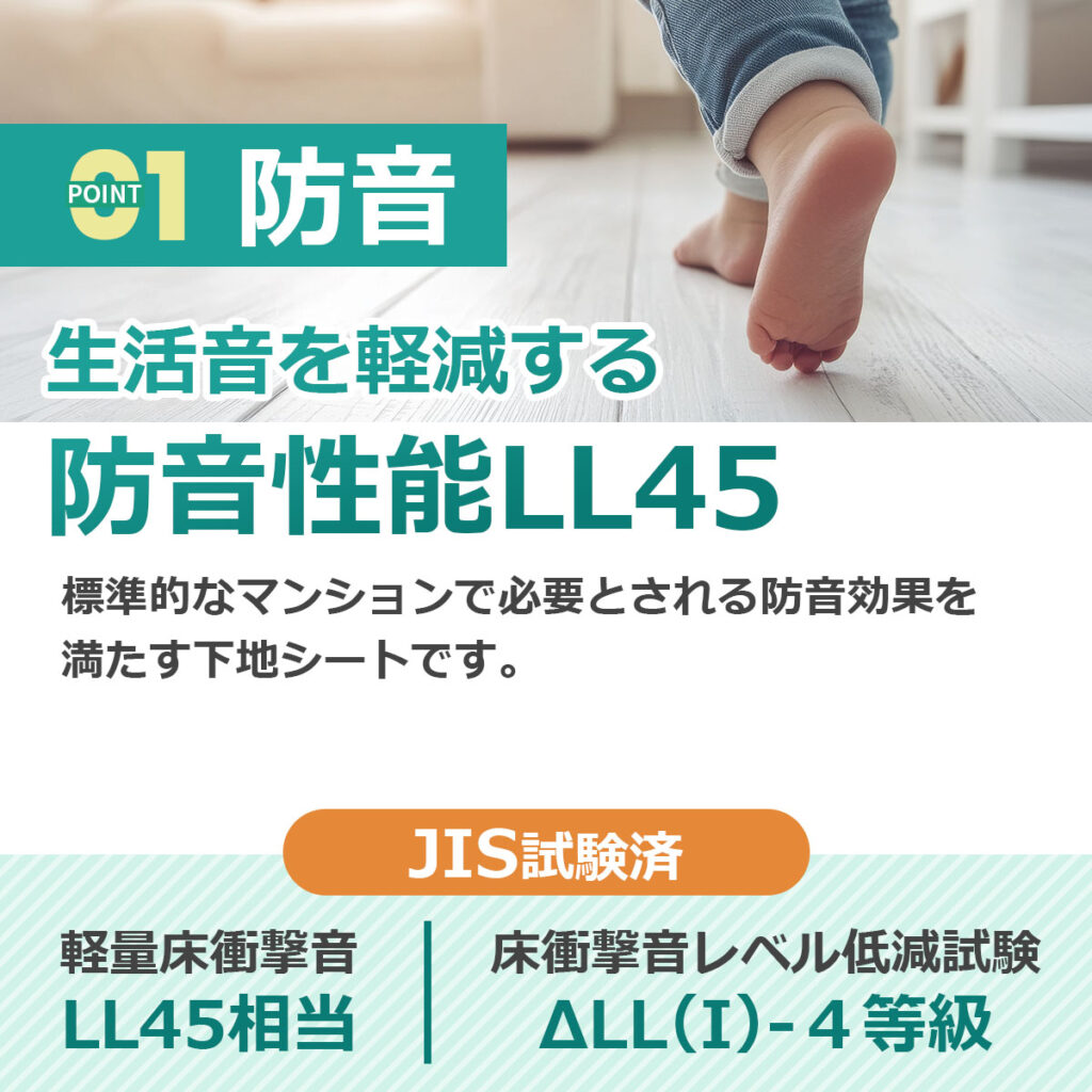 生活音を軽減する防音性能LL45