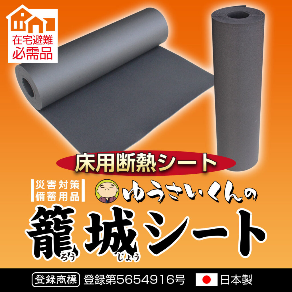 在宅避難 必需品 災害対策 備蓄用品 床用断熱シート ゆうさいくんの籠城(ろうじょう)シート 登録商標 登録第5654916号 日本製