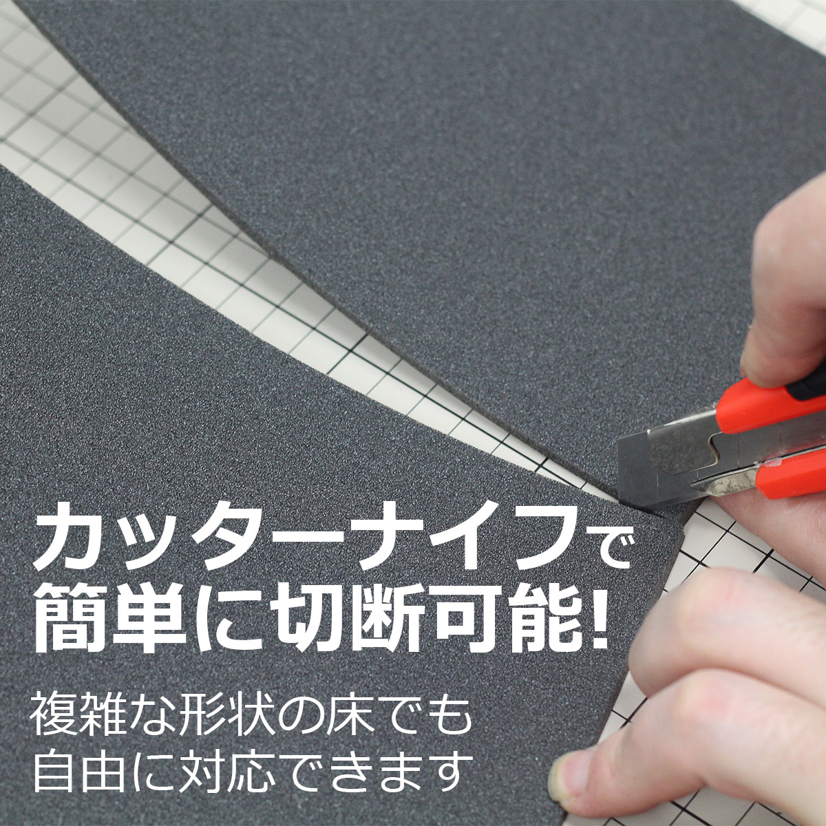 カッターナイフで簡単に切断可能！複雑な形状の床でも自由に対応できます