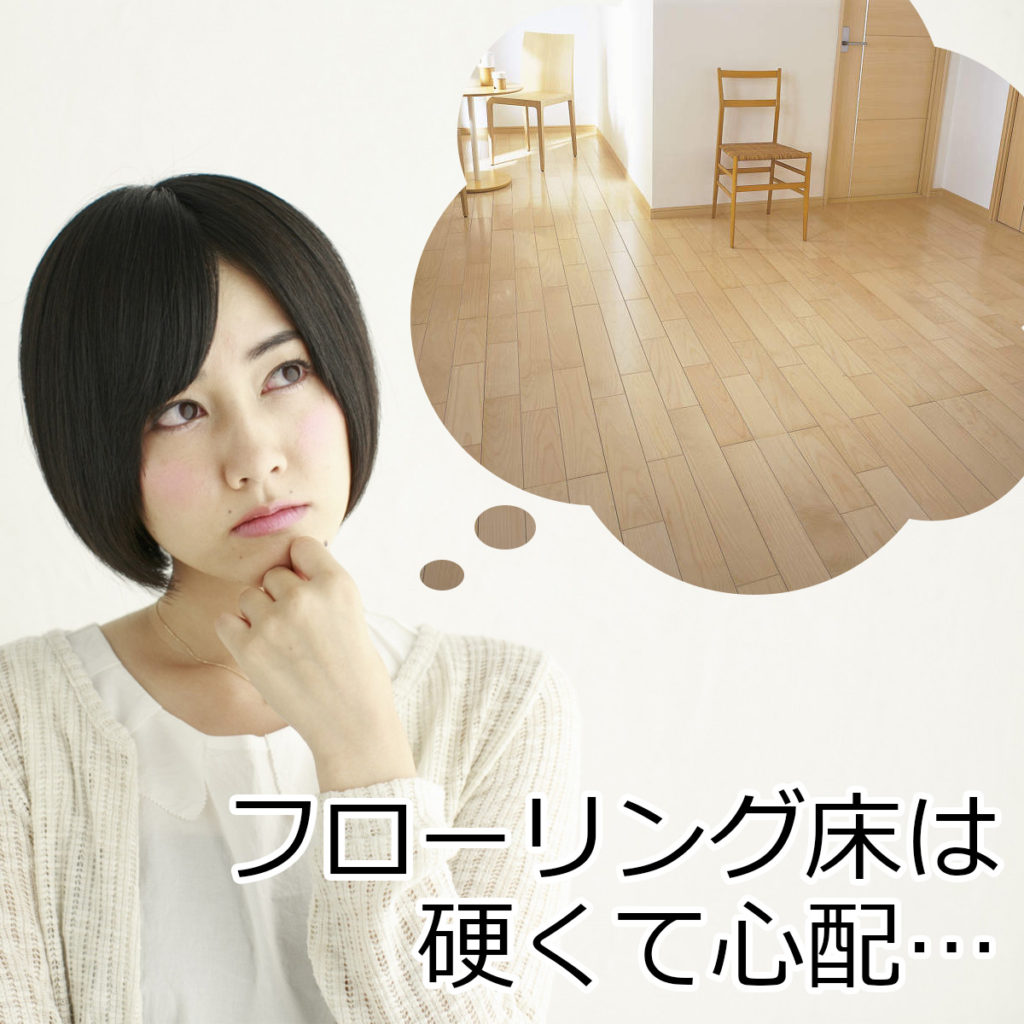 フローリング床は硬くて心配…