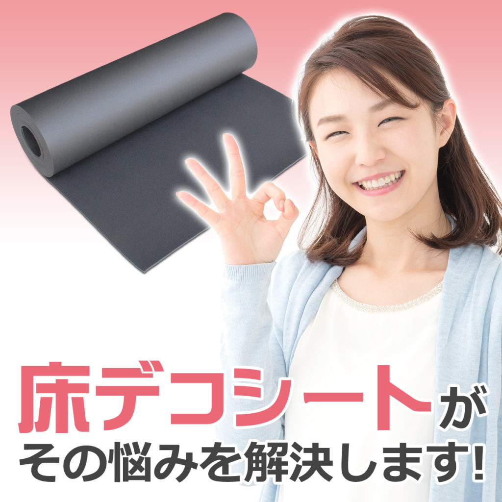 床デコシートがその悩みを解決します!
