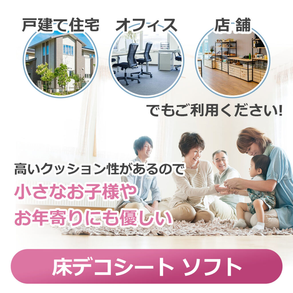 戸建て住宅 オフィス 店舗でもご利用ください!
高いクッション性があるので小さなお子様や お年寄りにも優しい
床デコシート ソフト