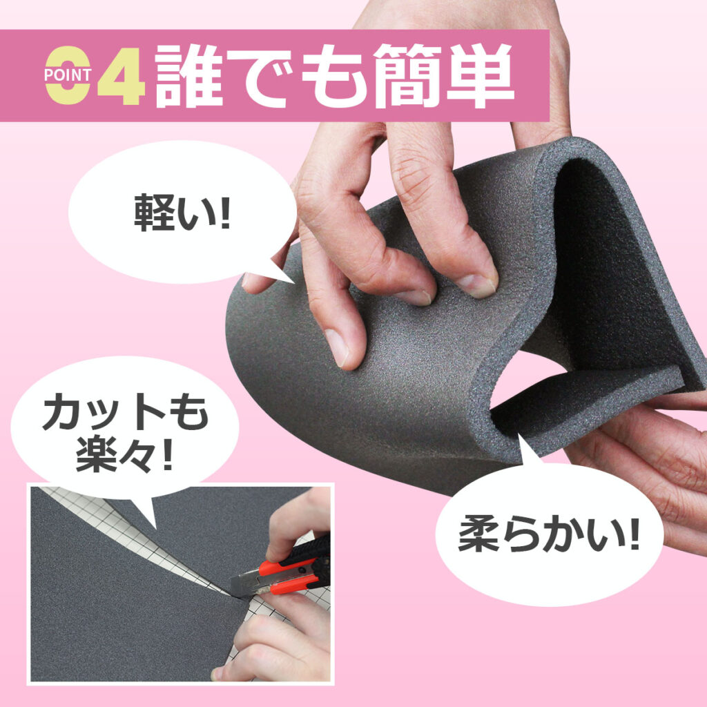 【POINT 04】誰でも簡単
軽い！
カットも楽々！
柔らかい！