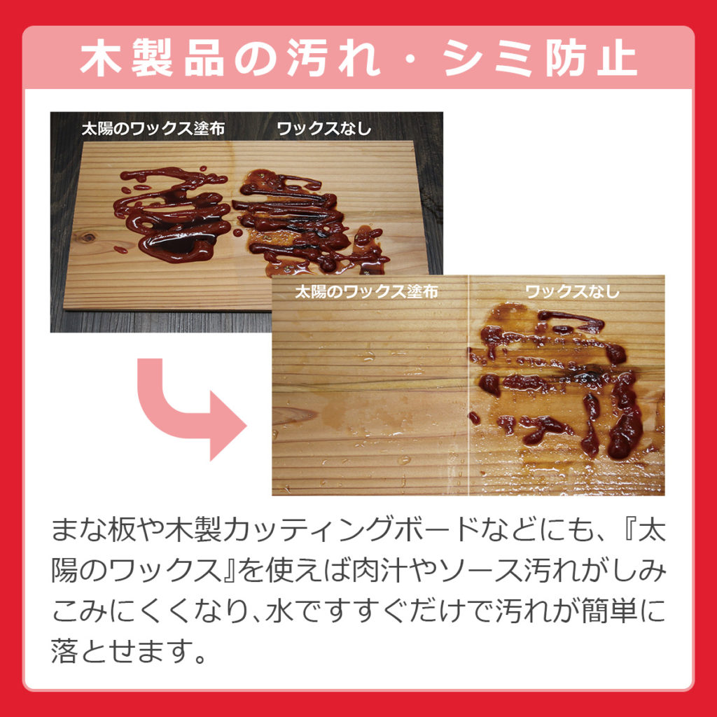 木製品の汚れ・シミ防止 肉汁やソース汚れがしみこみにくくなり、水ですすぐだけで汚れが簡単に落とせます