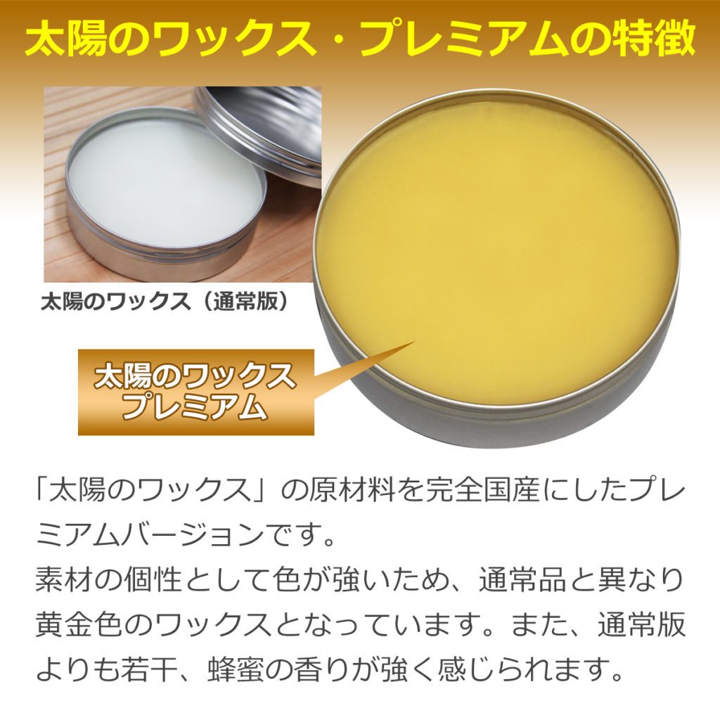 太陽のワックス・プレミアムの特徴