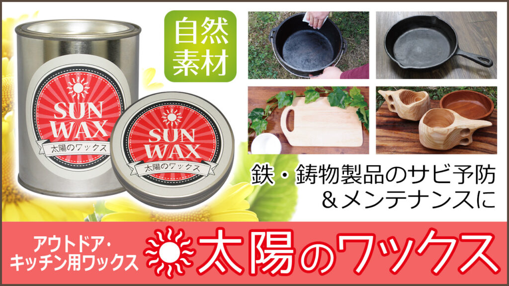 スキレットやダッチオーブンなどの鉄製調理器具のシーズニングを簡単にするアウトドアグッズ、鉄製品の保護にも使える 太陽のワックス