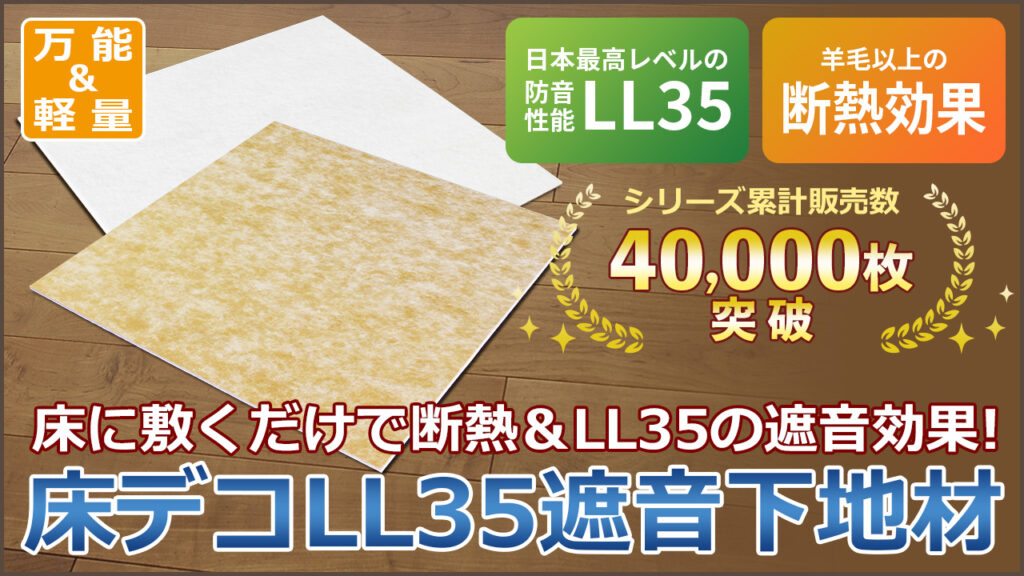 床デコLL35遮音下地材