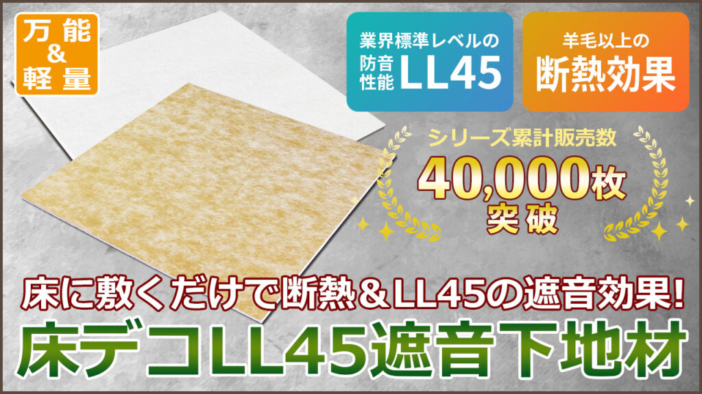 業界標準レベルの防音性能 床デコLL45遮音下地 シリーズ累計4万枚突破