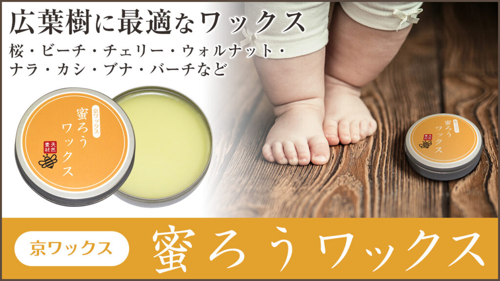 楢材,樫材,桜材、オーク材、ウオルナット材など広葉樹に最適な無垢材用ワックス 蜜蝋ワックスはアンテイーク家具のメンテナンスにもお勧め