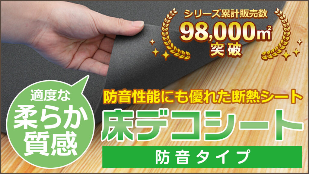 防音性能にも優れた断熱シート 床デコシート防音タイプ 厚さ5ミリはコスパに優れた防音材です
