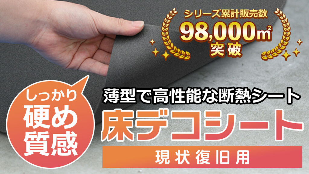 薄型で高性能な断熱シート 床デコシート現状復旧用 厚さ4ミリ シリーズ累計9万8000㎡突破