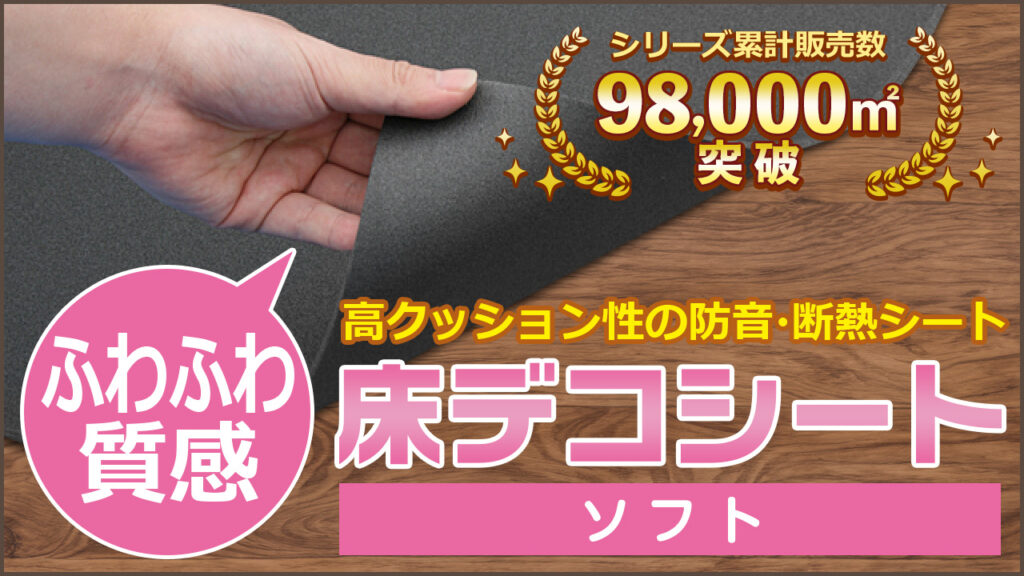 高いクッション性の防音 断熱シート 床デコシートソフト 厚さ8ミリ 転倒対策に効果大