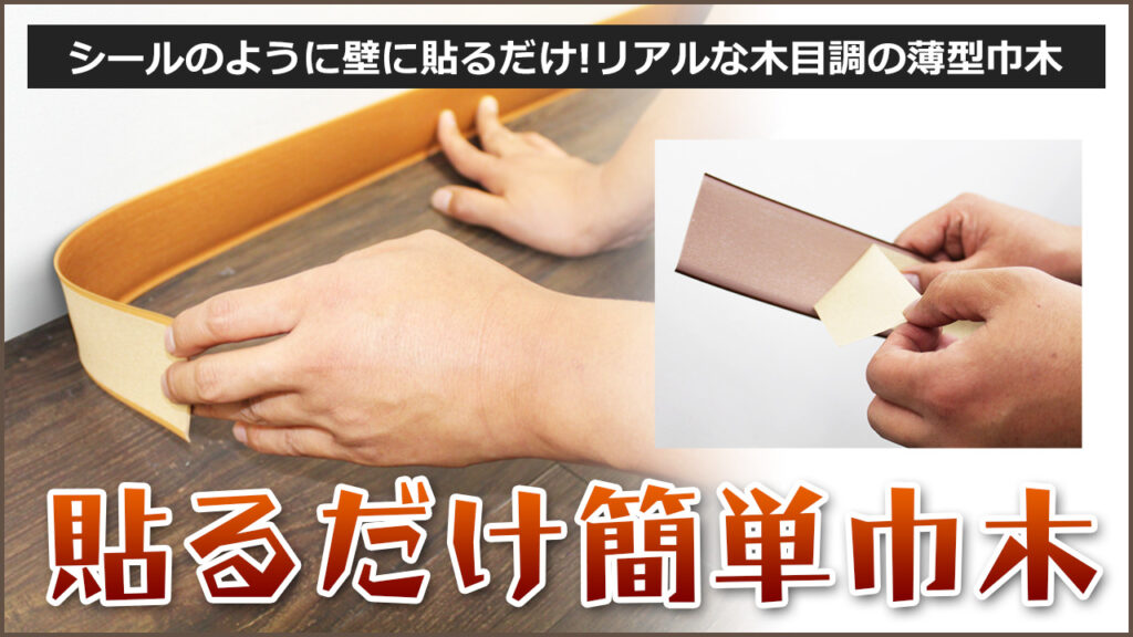 シールのように壁に貼るだけ簡単 巾木はカッターナイフで簡単に裁断もできます。