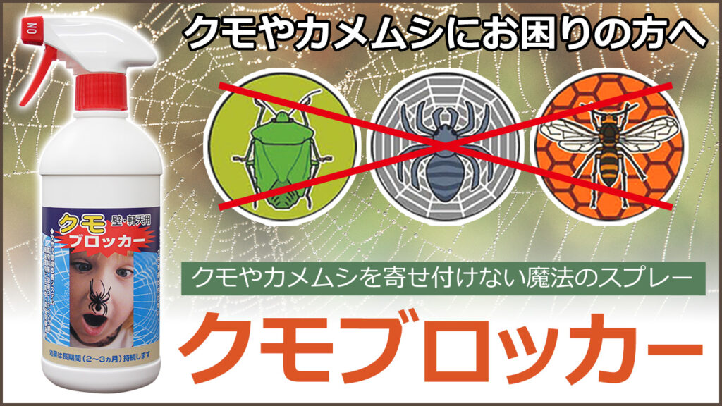 クモやカメムシに効果大　クモブロッカー