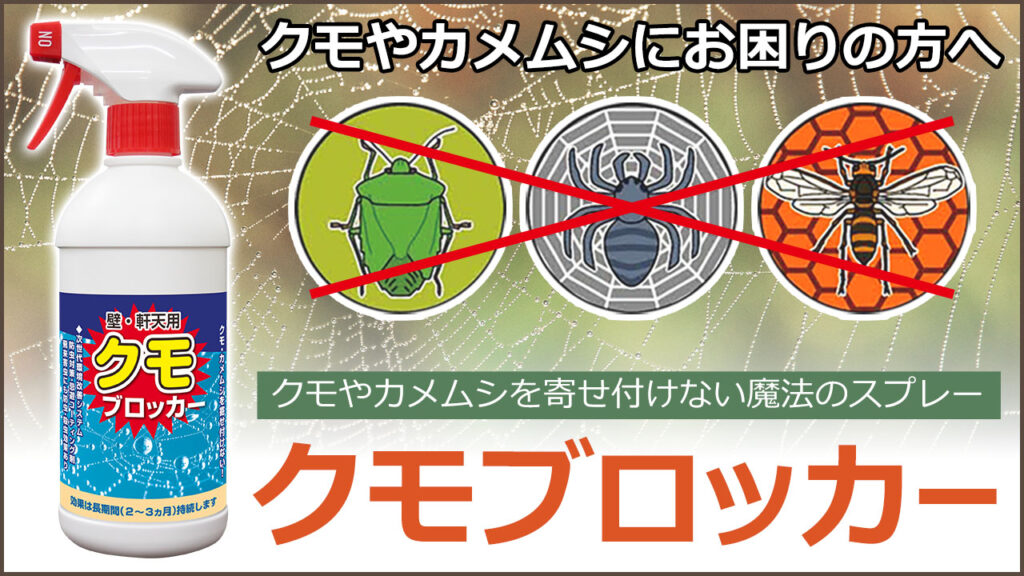 クモやカメムシに効果大 クモブロッカー
