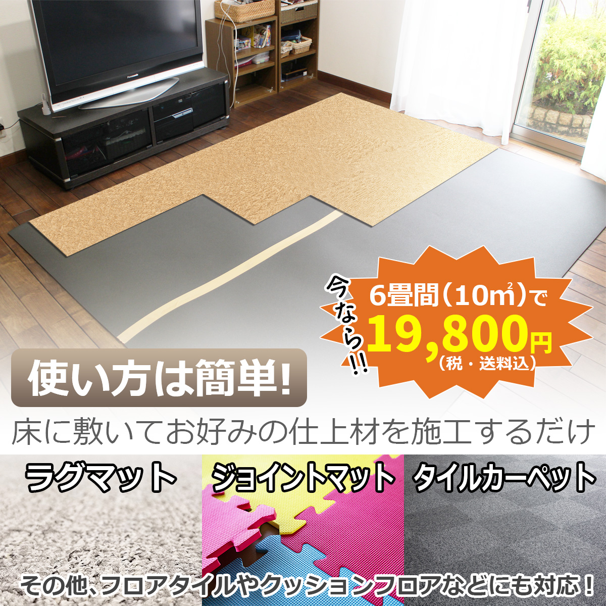 床デコシート エコの使い方は簡単。床に敷いて好みの仕上げ材を施工するだけ。ラグマット・ジョイントマット・タイルカーペット対応。今なら6畳間(10㎡)で19,800円の案内とリビング施工例画像